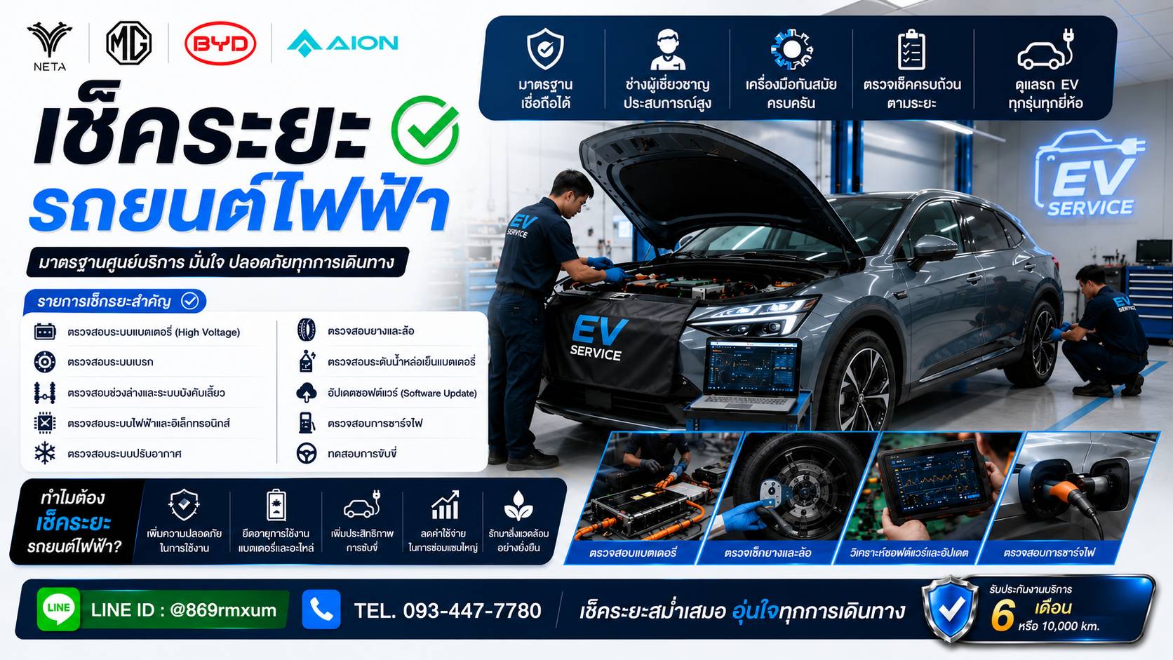 บริการตรวจสุขภาพแบตเตอรี่รถยนต์ไฟฟ้า
